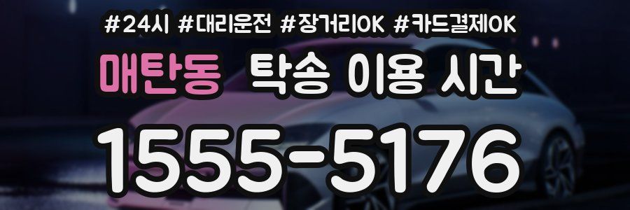 매탄동 탁송 이용 시간