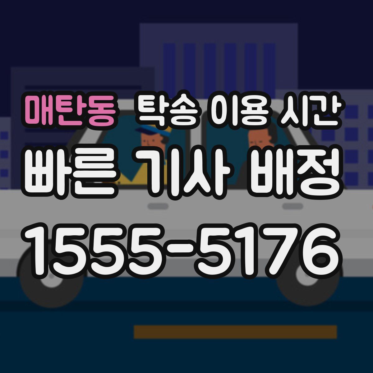 매탄동 탁송 이용 시간