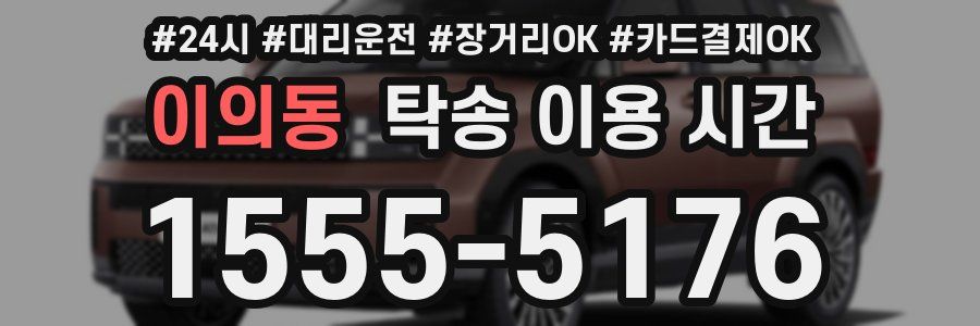 이의동 탁송 이용 시간
