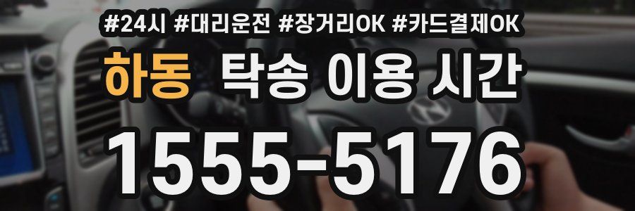 하동 탁송 이용 시간