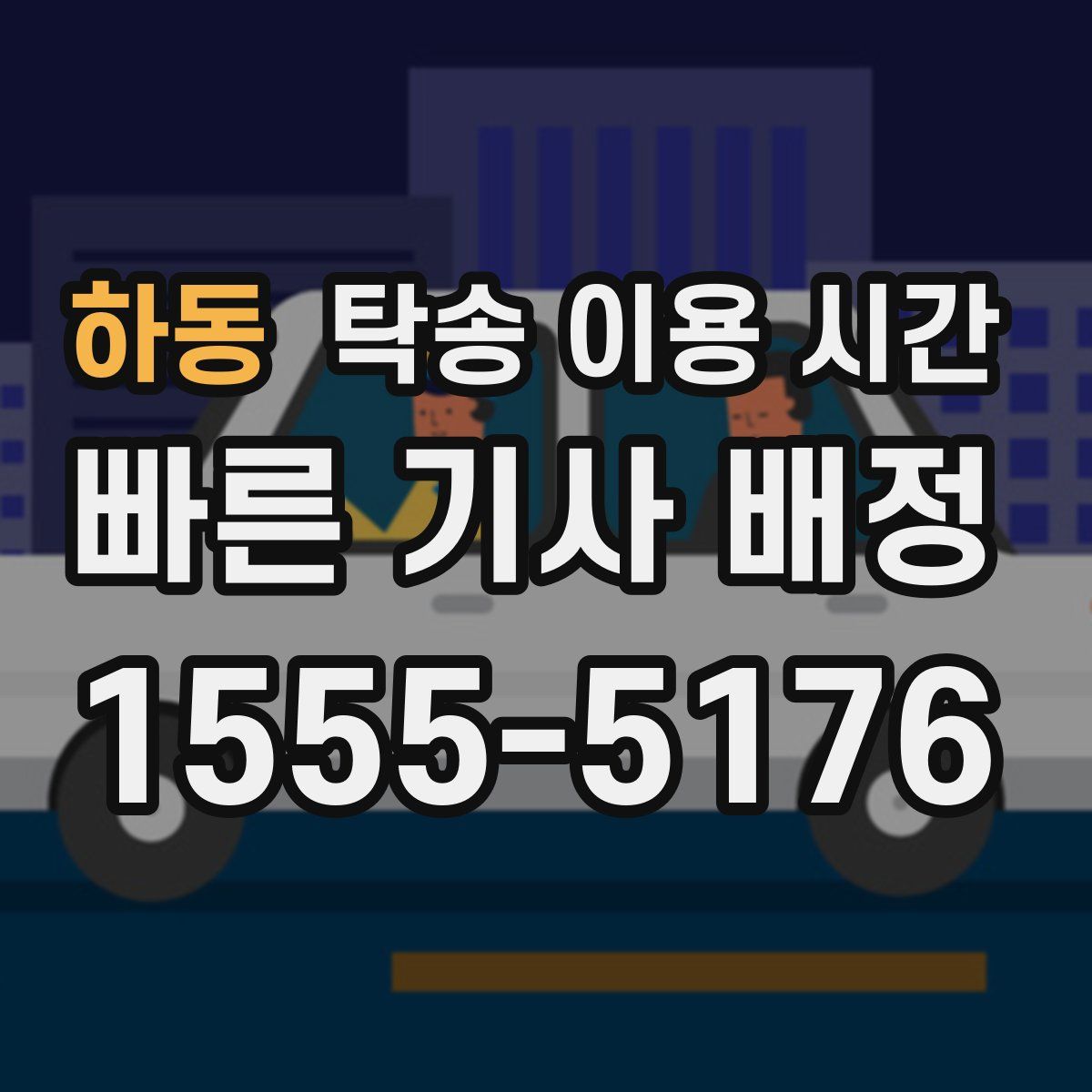 하동 탁송 이용 시간