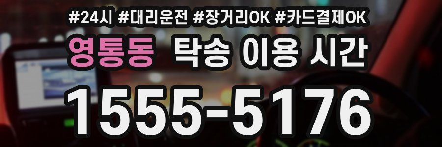 영통동 탁송 이용 시간
