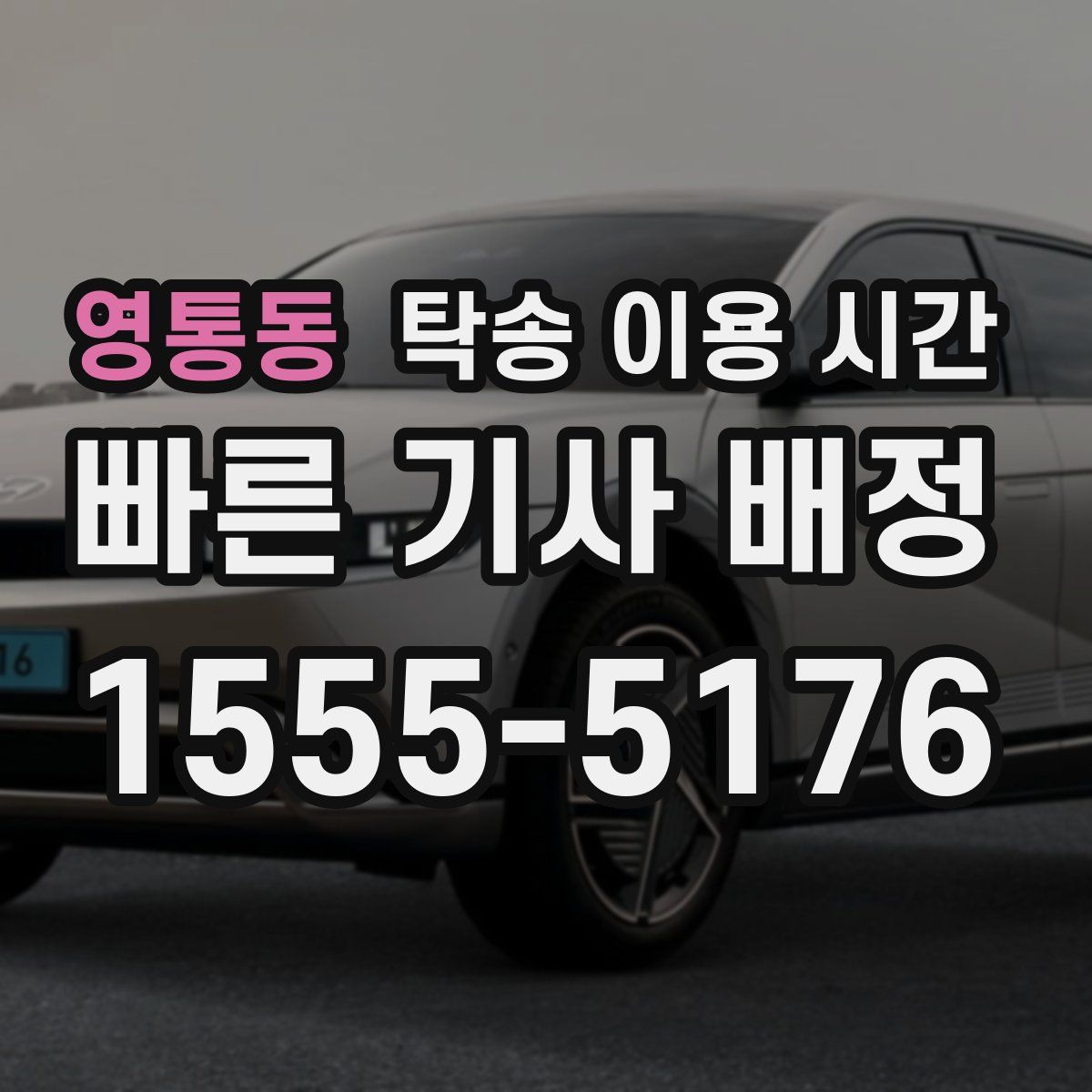 영통동 탁송 이용 시간