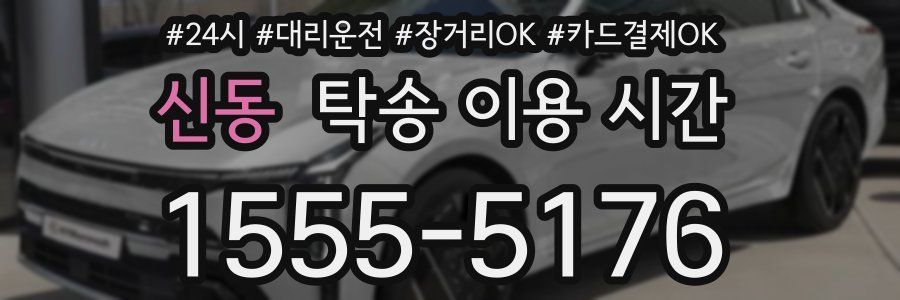 신동 탁송 이용 시간