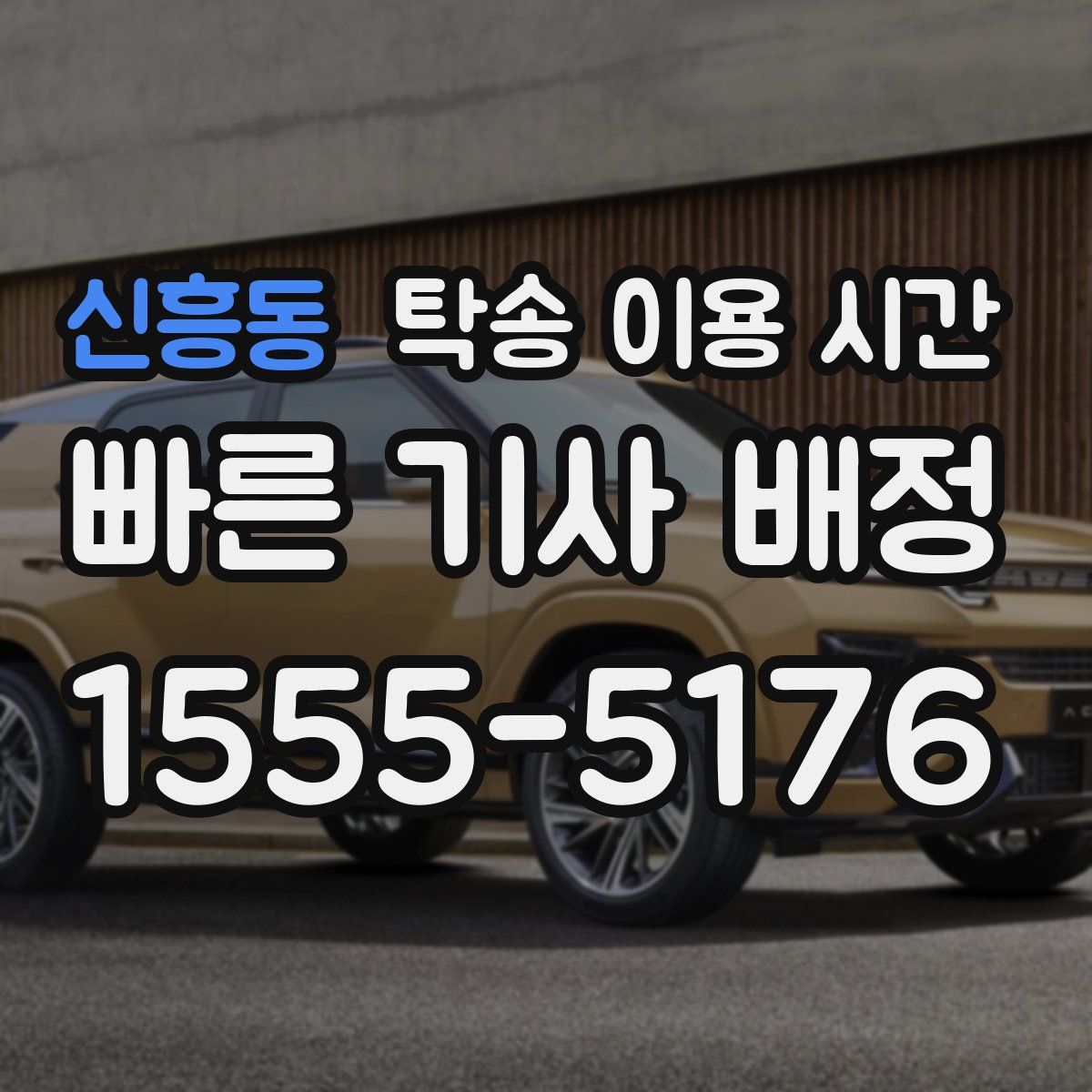 신흥동 탁송 이용 시간