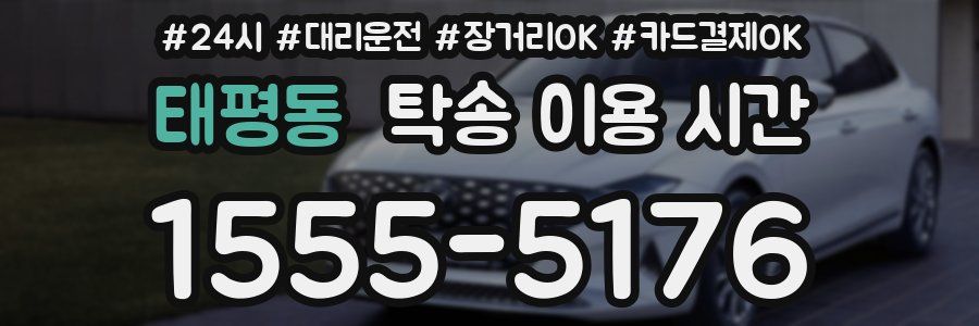 태평동 탁송 이용 시간