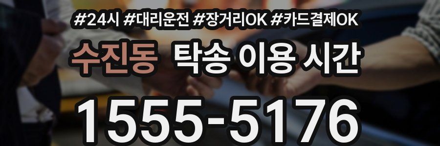 수진동 탁송 이용 시간