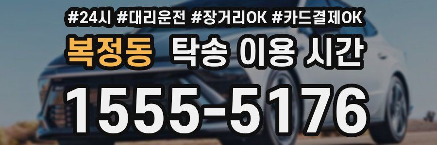 복정동 탁송 이용 시간