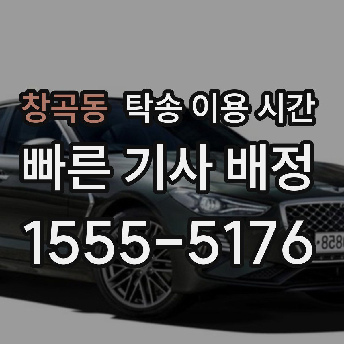 창곡동 탁송 이용 시간