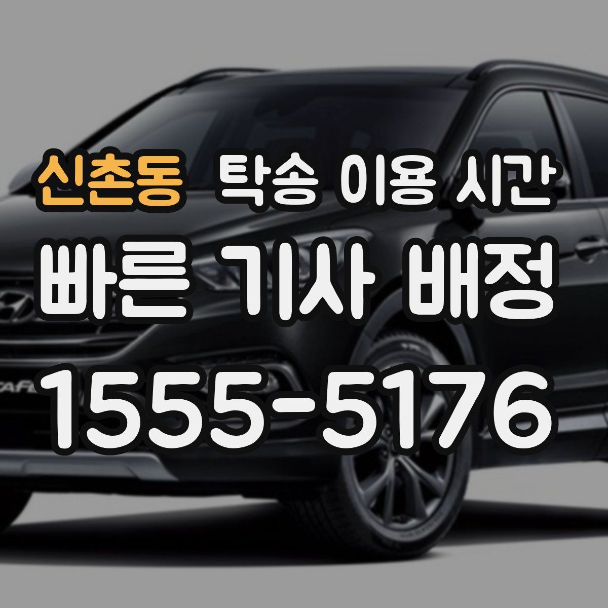 신촌동 탁송 이용 시간