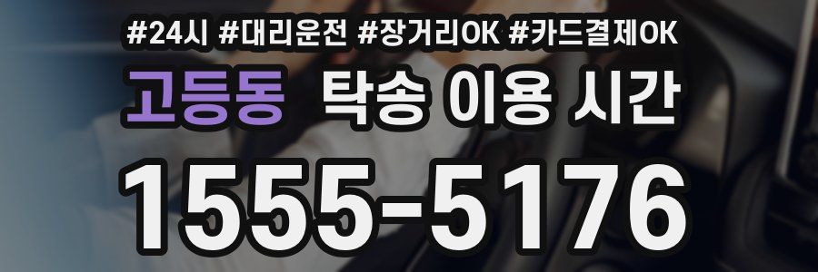 고등동 탁송 이용 시간