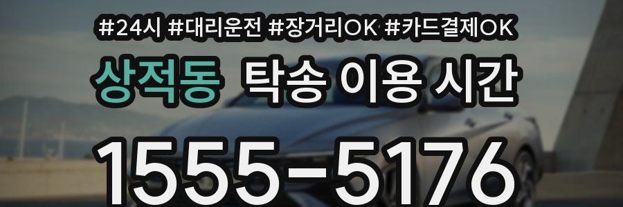 상적동 탁송 이용 시간