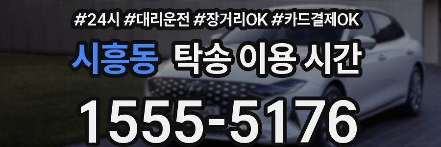 시흥동 탁송 이용 시간