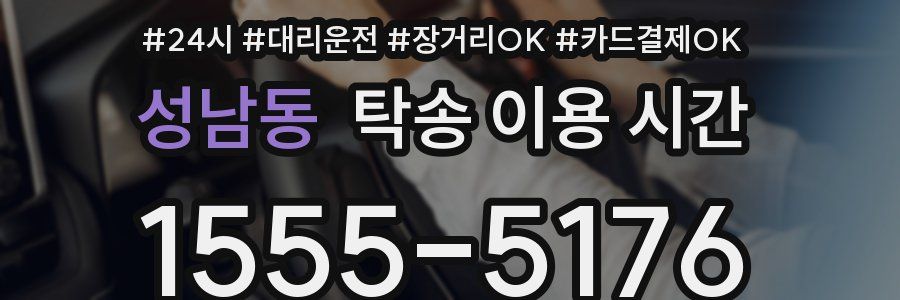 성남동 탁송 이용 시간