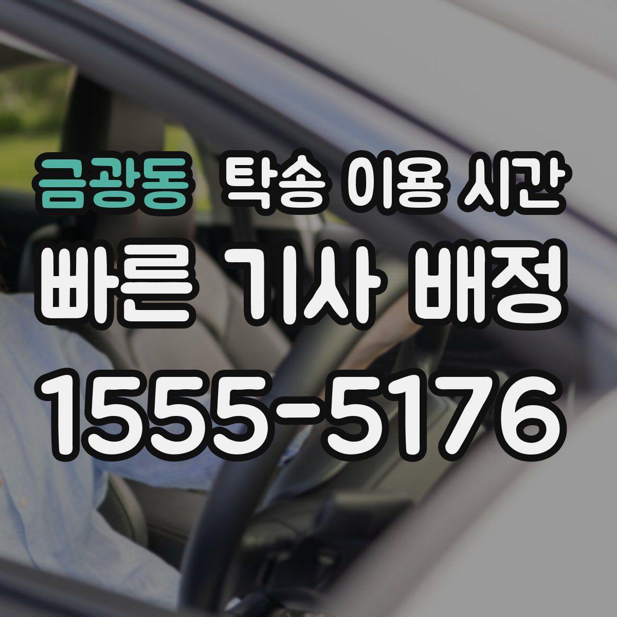 금광동 탁송 이용 시간