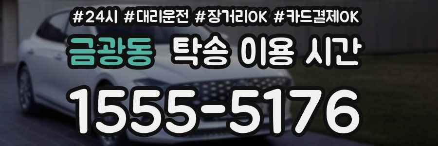 금광동 탁송 이용 시간