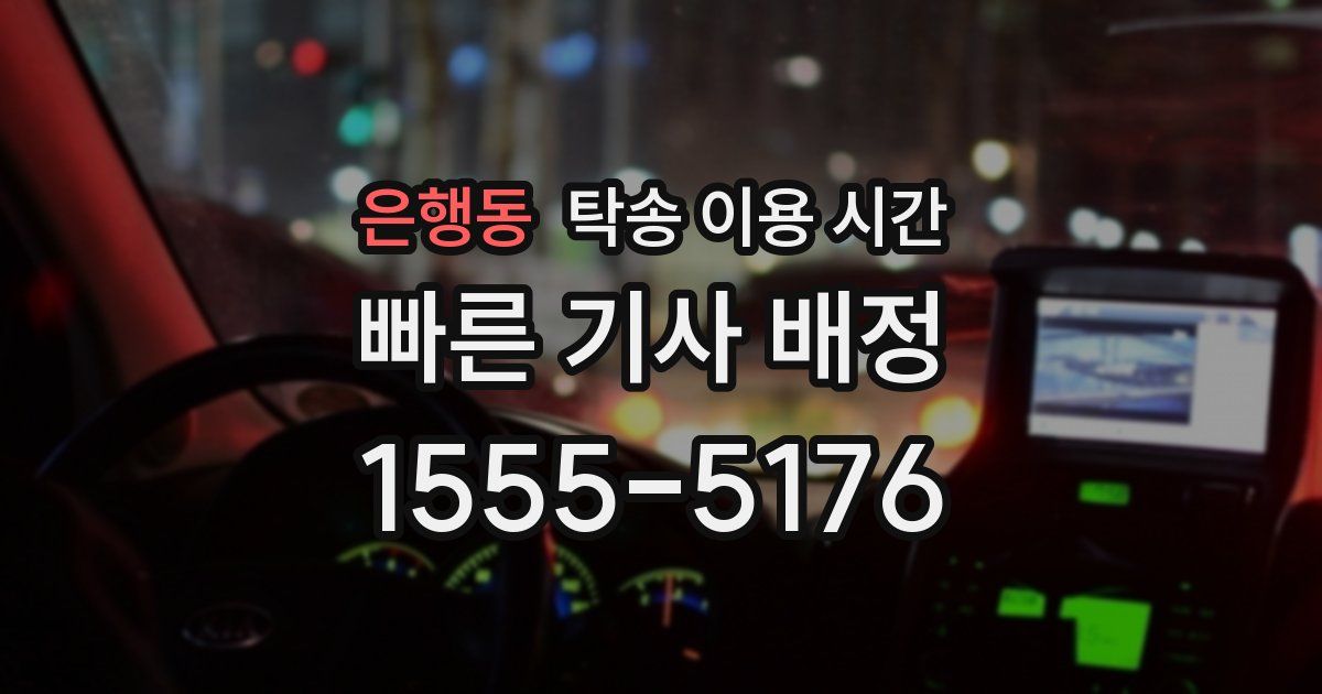 은행동 탁송 이용 시간