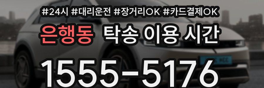 은행동 탁송 이용 시간