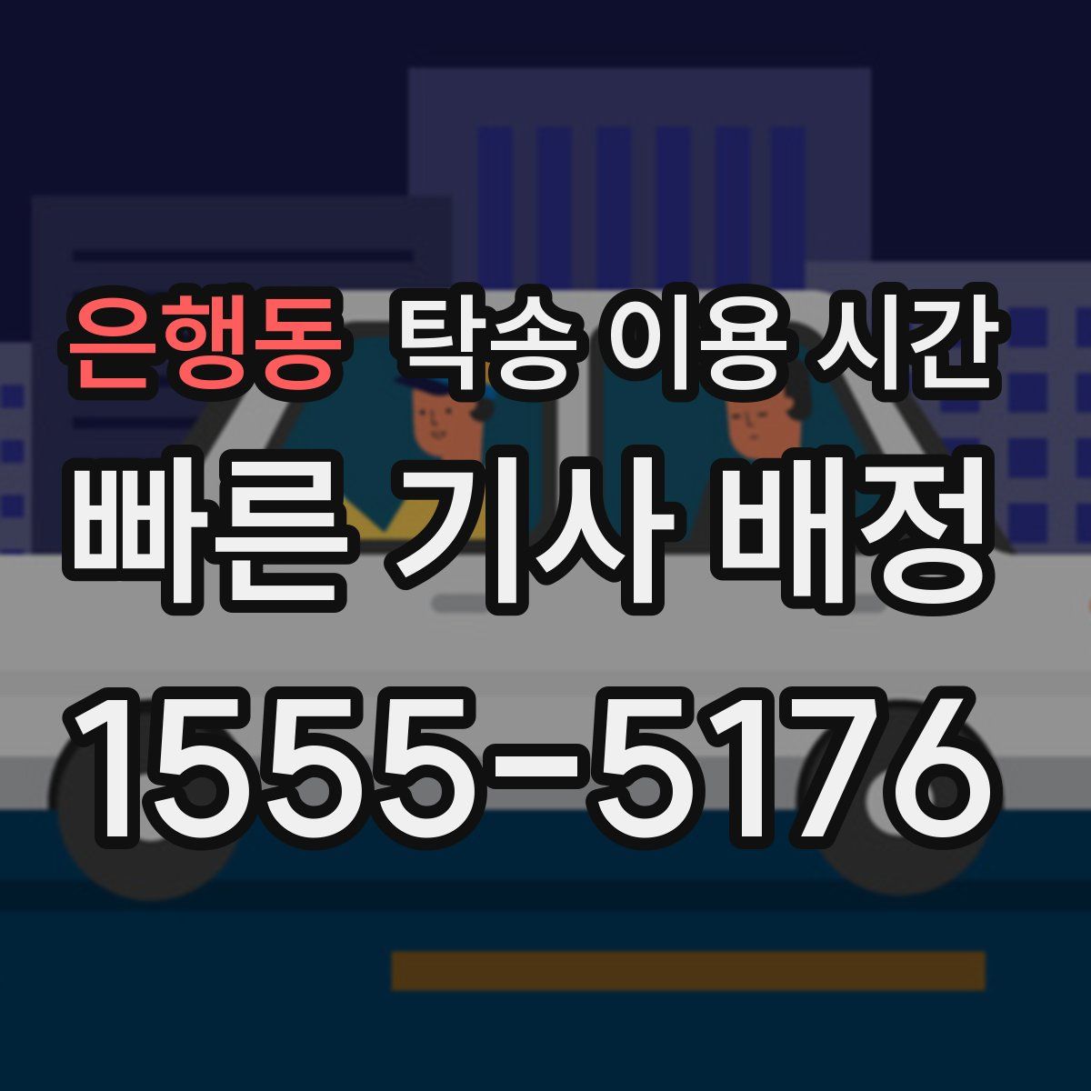 은행동 탁송 이용 시간
