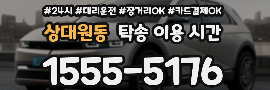 상대원동 탁송 이용 시간