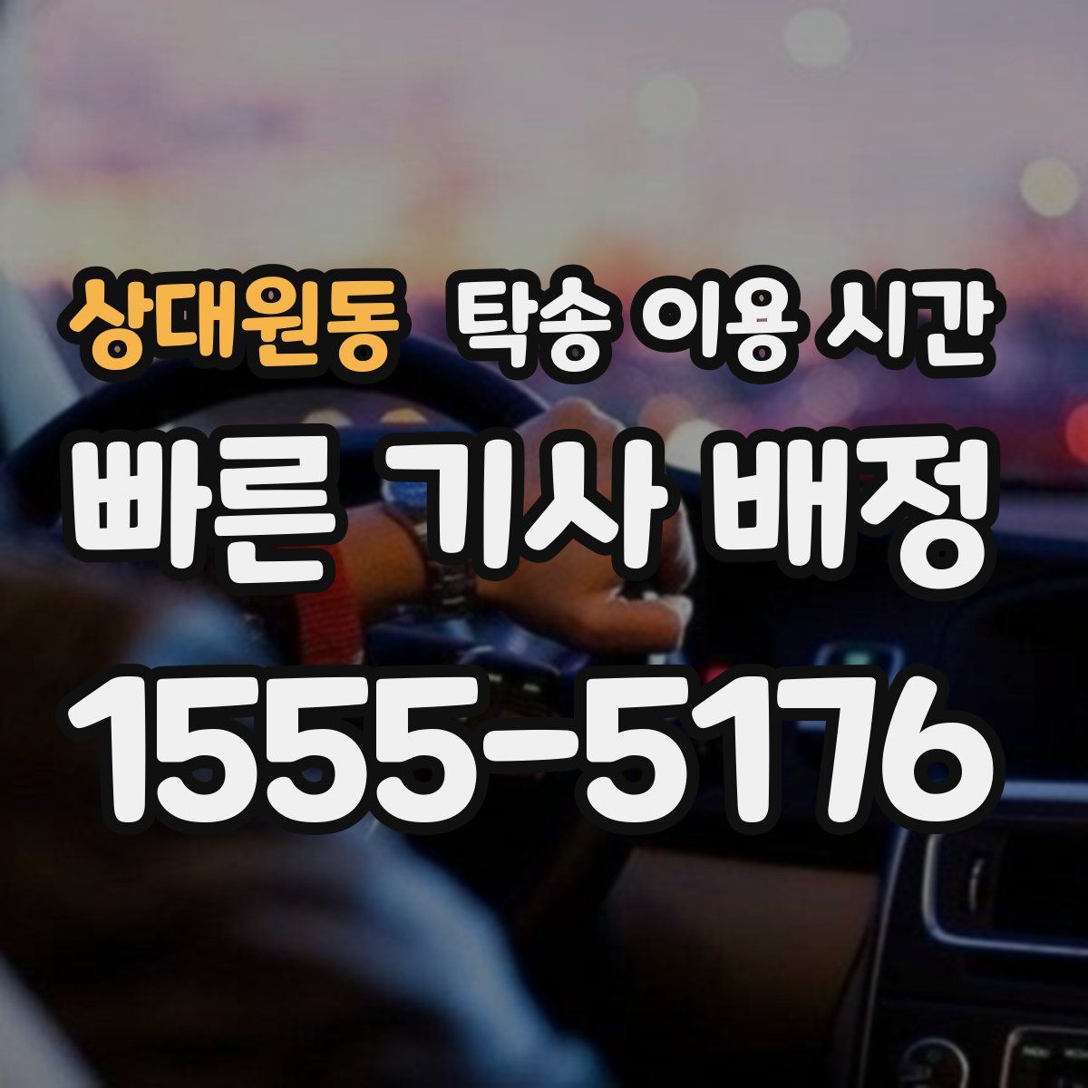 상대원동 탁송 이용 시간
