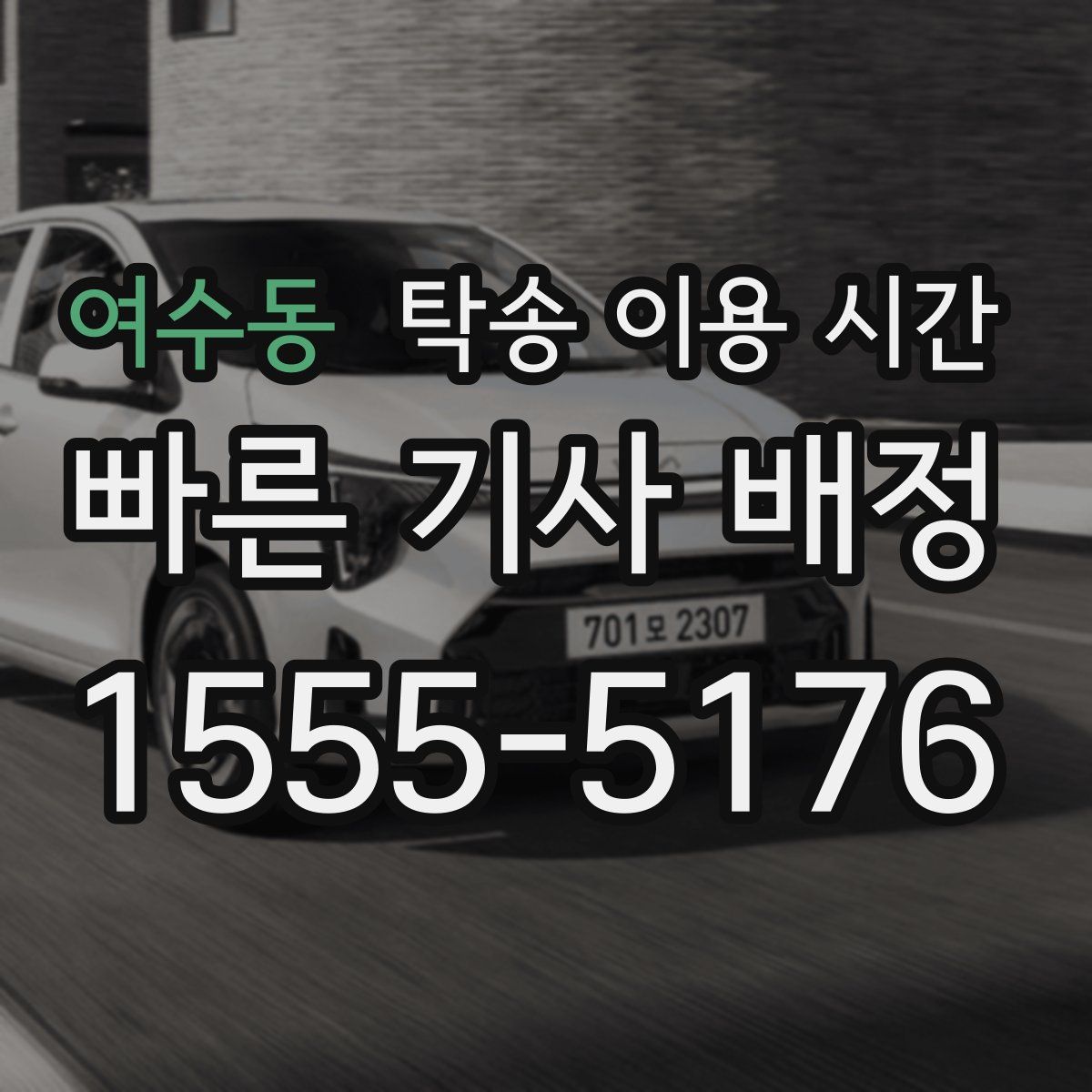 여수동 탁송 이용 시간