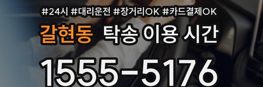갈현동 탁송 이용 시간