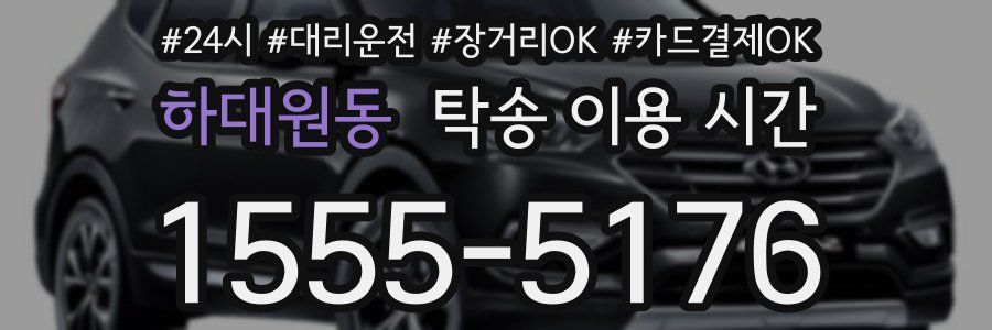 하대원동 탁송 이용 시간