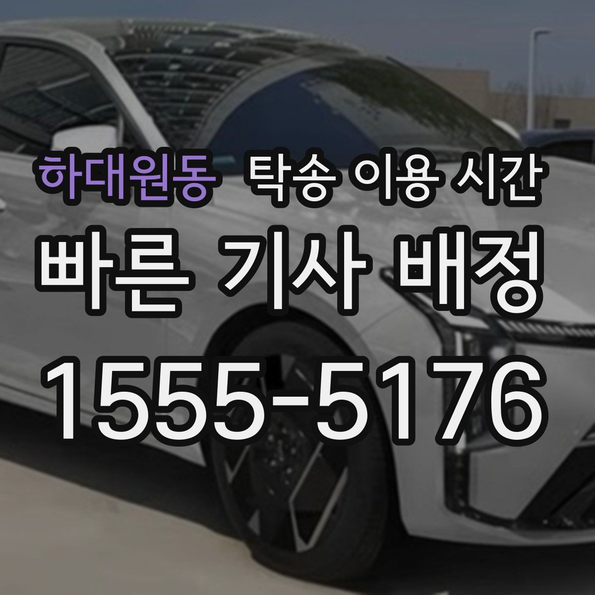하대원동 탁송 이용 시간