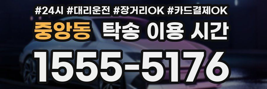 중앙동 탁송 이용 시간