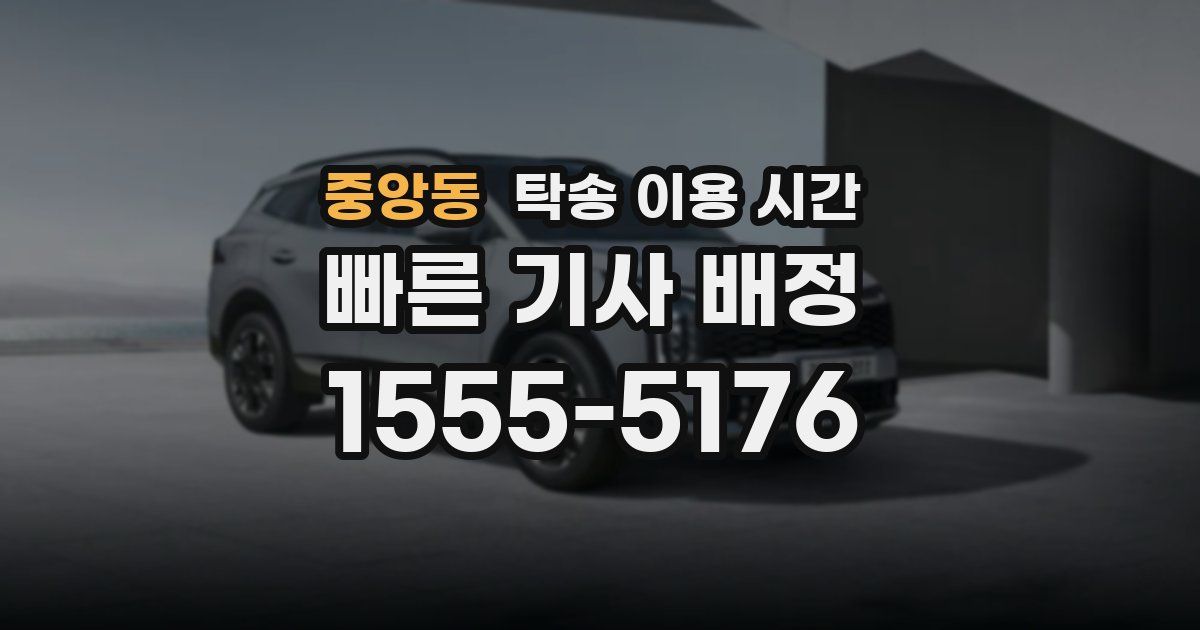 중앙동 탁송 이용 시간
