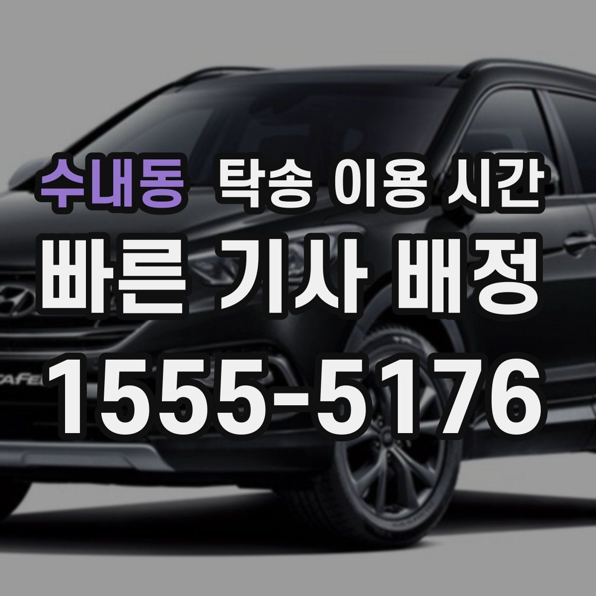 수내동 탁송 이용 시간