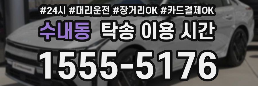 수내동 탁송 이용 시간