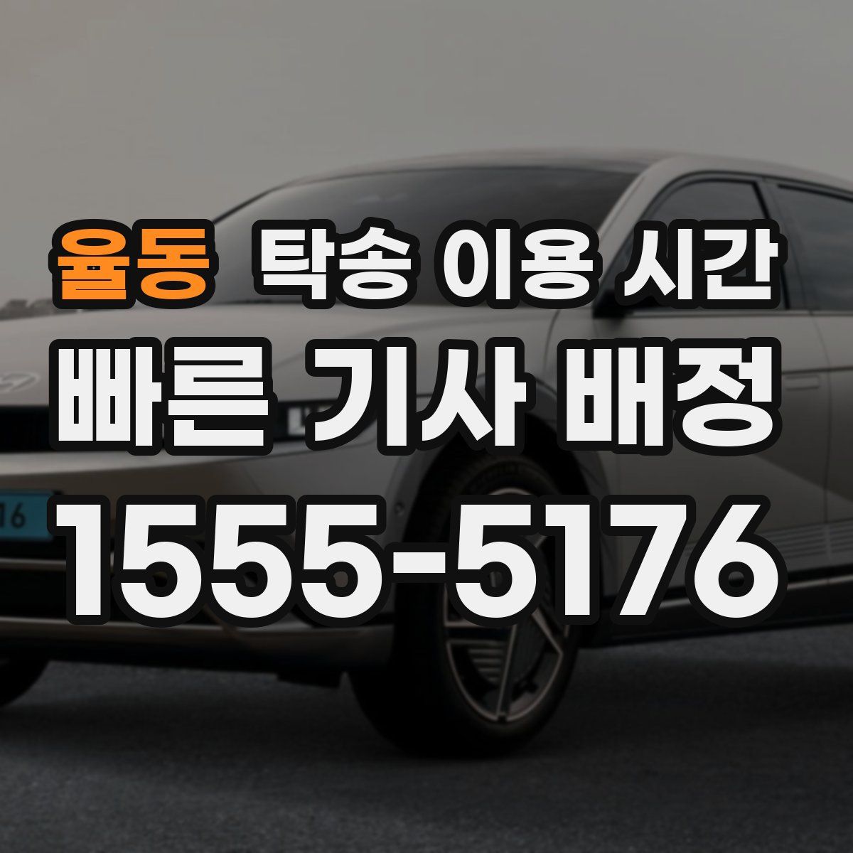 율동 탁송 이용 시간