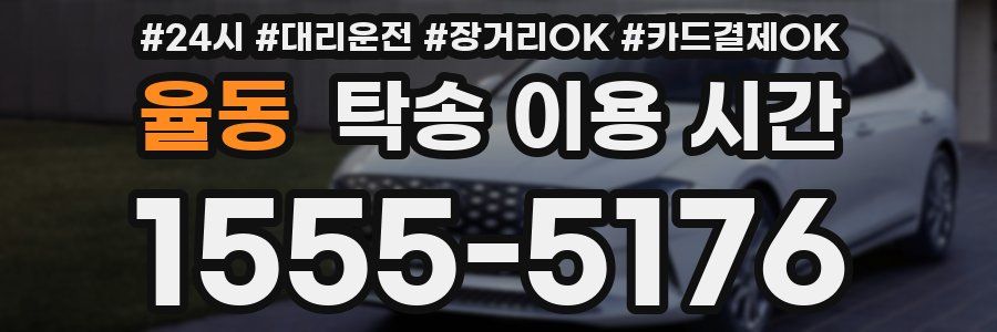 율동 탁송 이용 시간