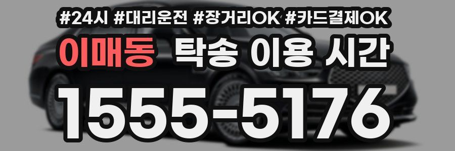 이매동 탁송 이용 시간