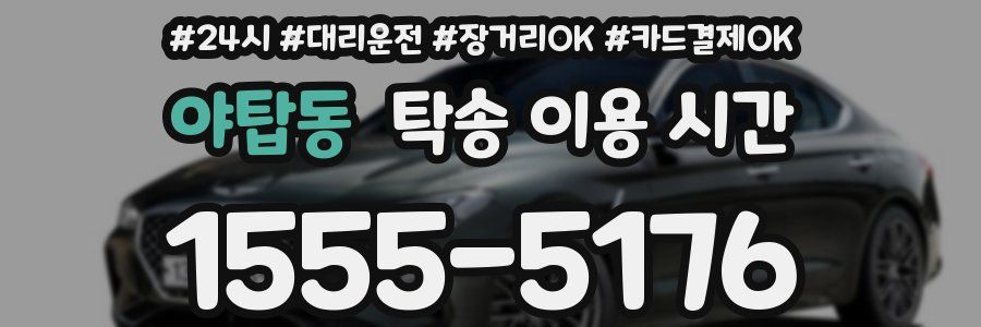야탑동 탁송 이용 시간