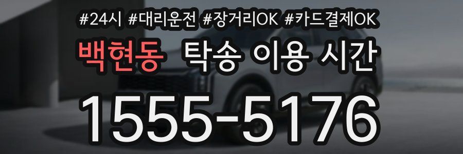 백현동 탁송 이용 시간