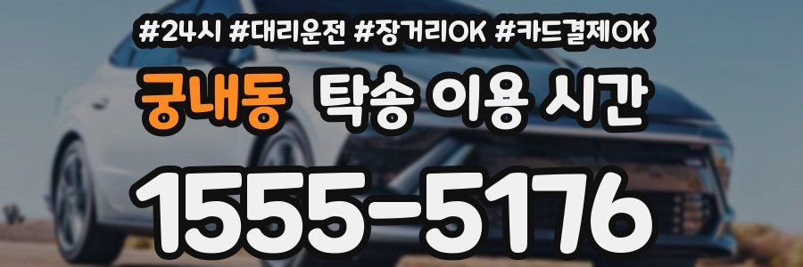 궁내동 탁송 이용 시간