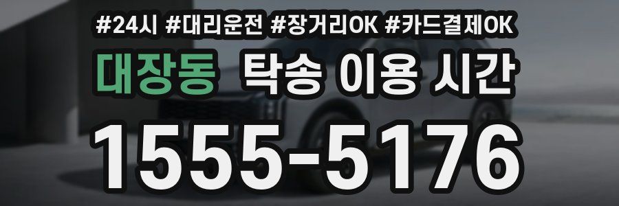 대장동 탁송 이용 시간