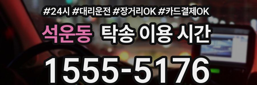 석운동 탁송 이용 시간