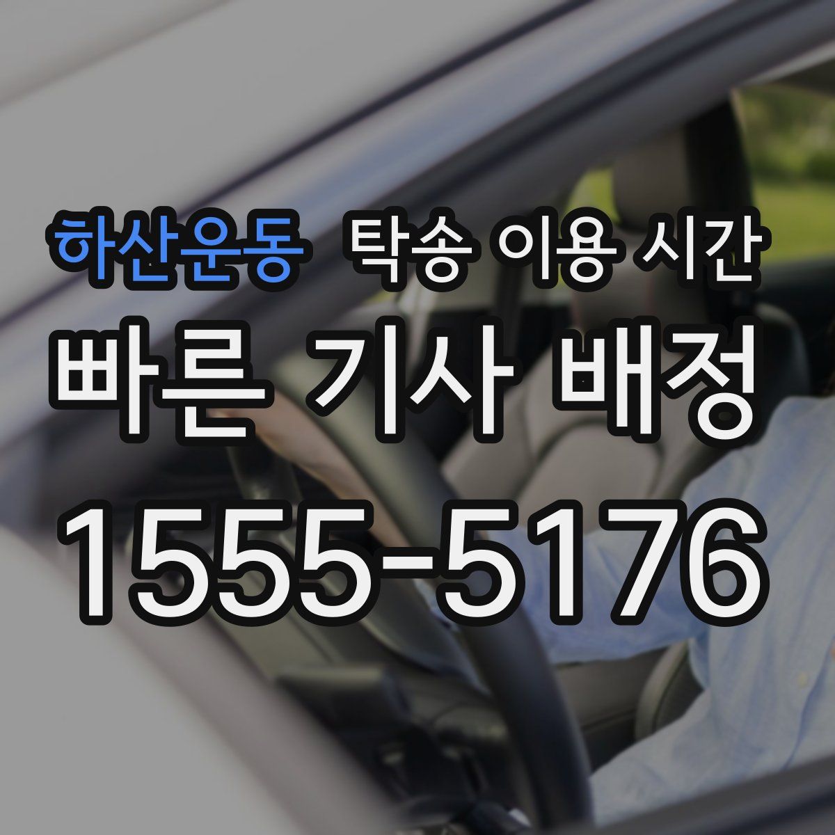 하산운동 탁송 이용 시간