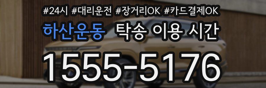 하산운동 탁송 이용 시간