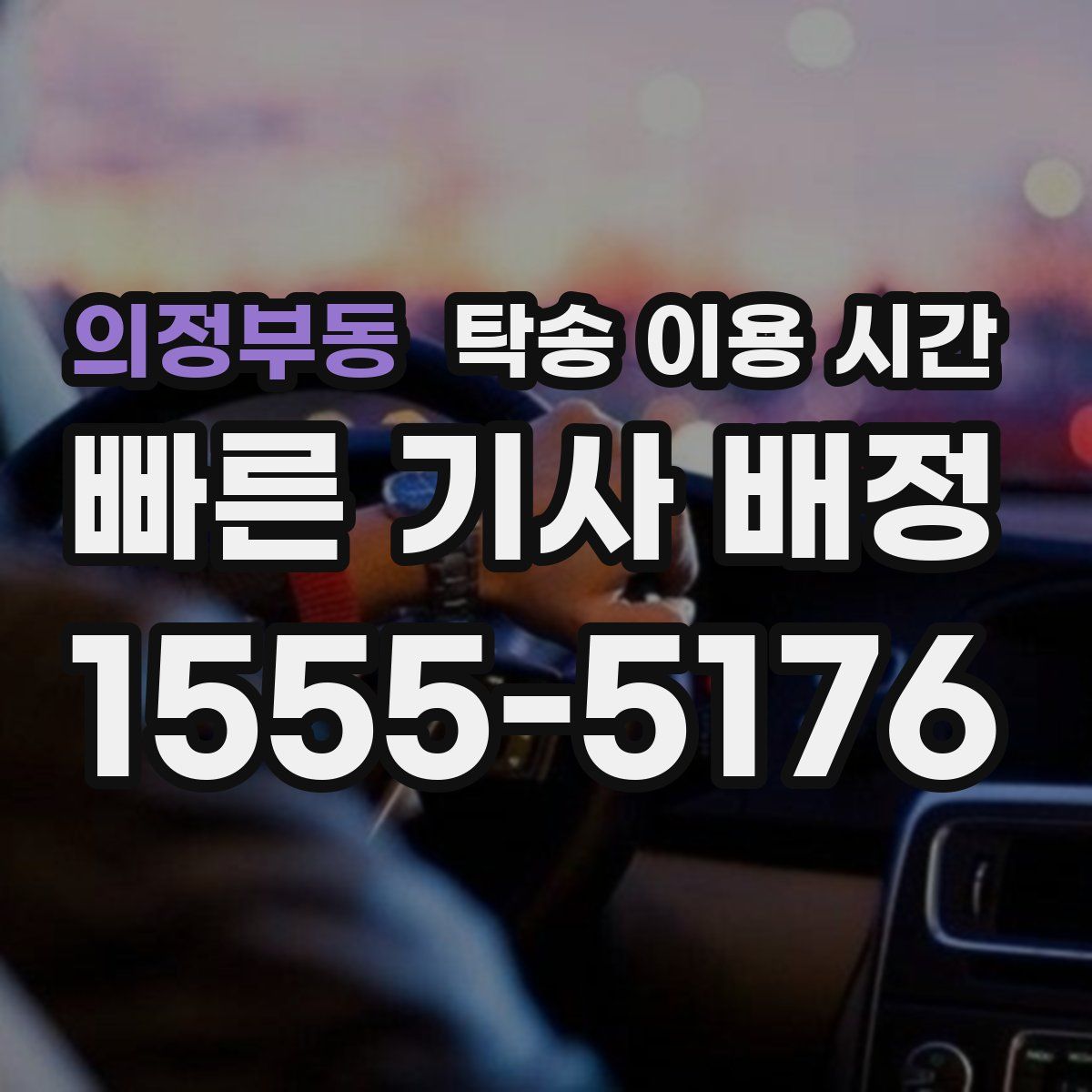 의정부동 탁송 이용 시간