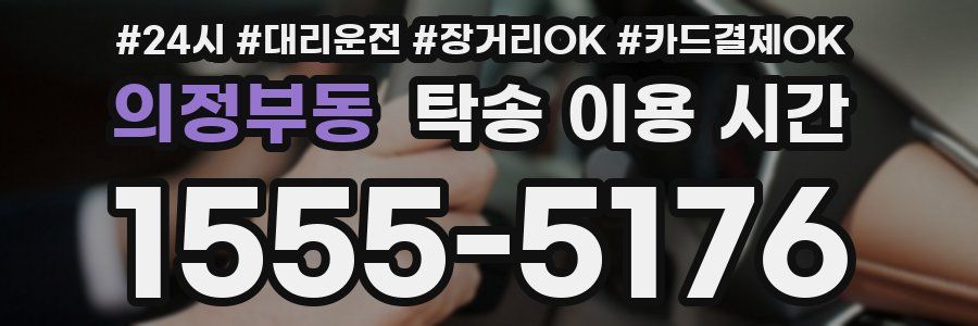 의정부동 탁송 이용 시간