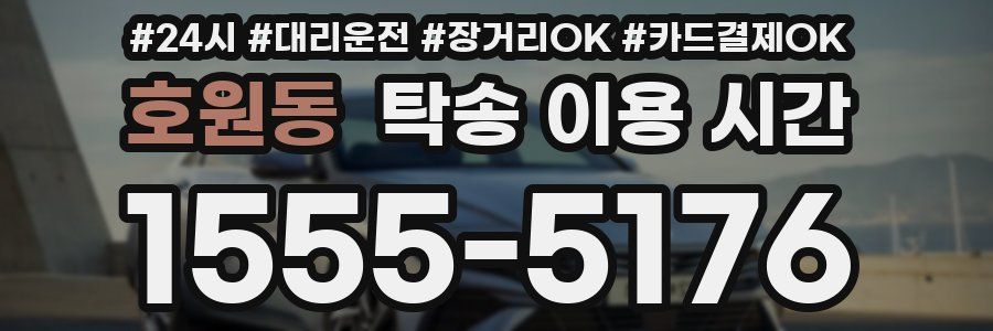 호원동 탁송 이용 시간