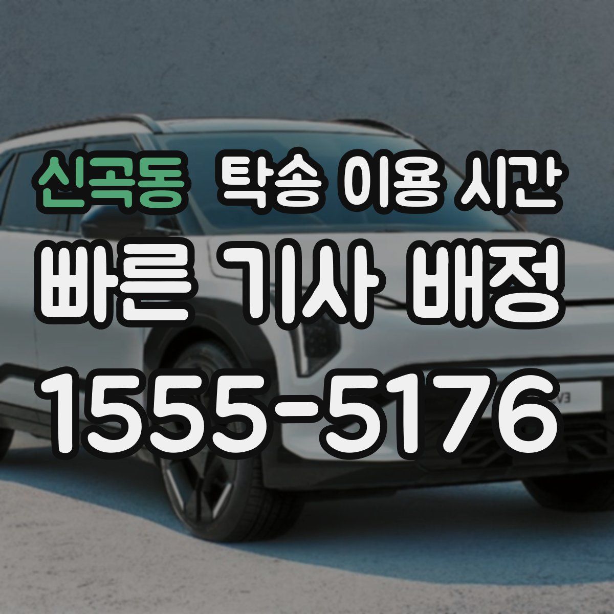 신곡동 탁송 이용 시간