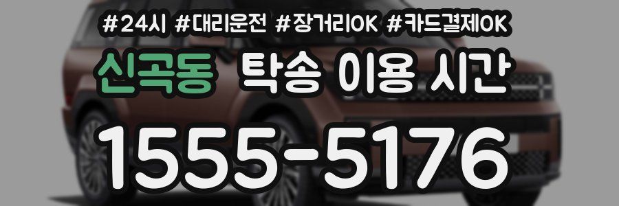 신곡동 탁송 이용 시간