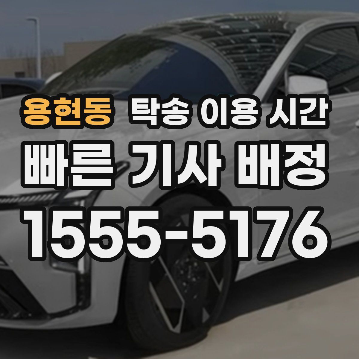 용현동 탁송 이용 시간