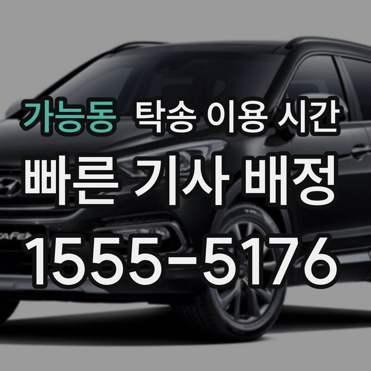 가능동 탁송 이용 시간